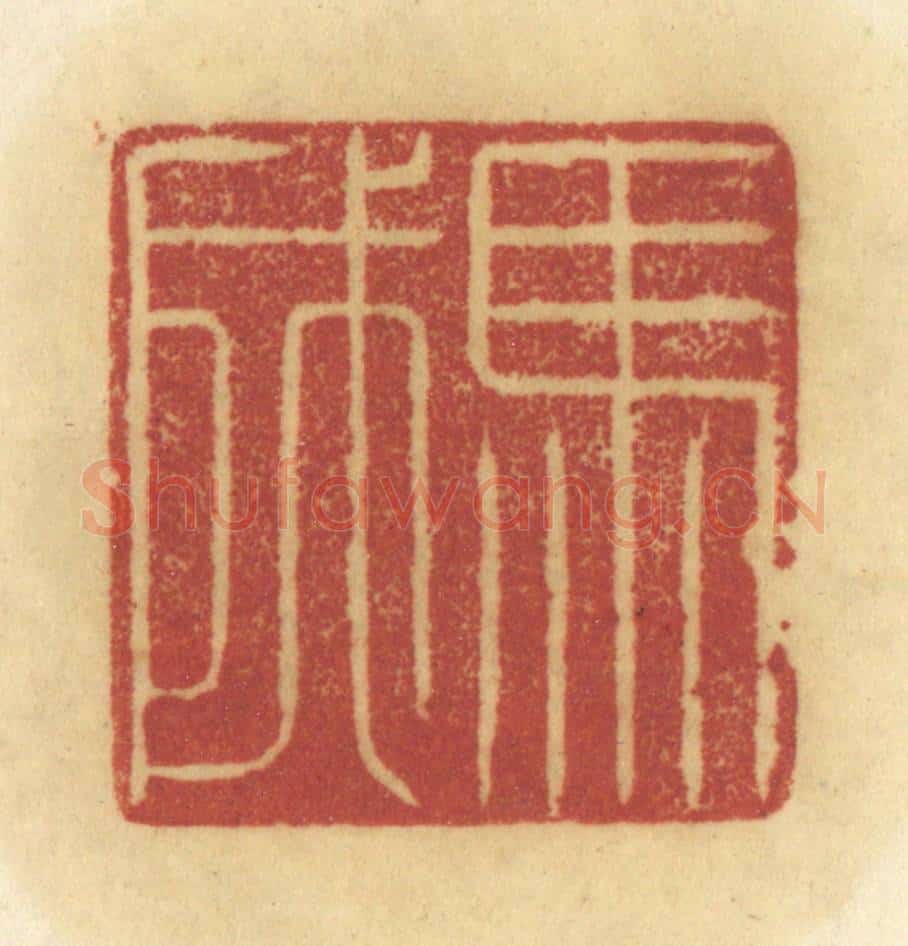 清 陈鹿峰摹刻 篆刻印章作品《马成》