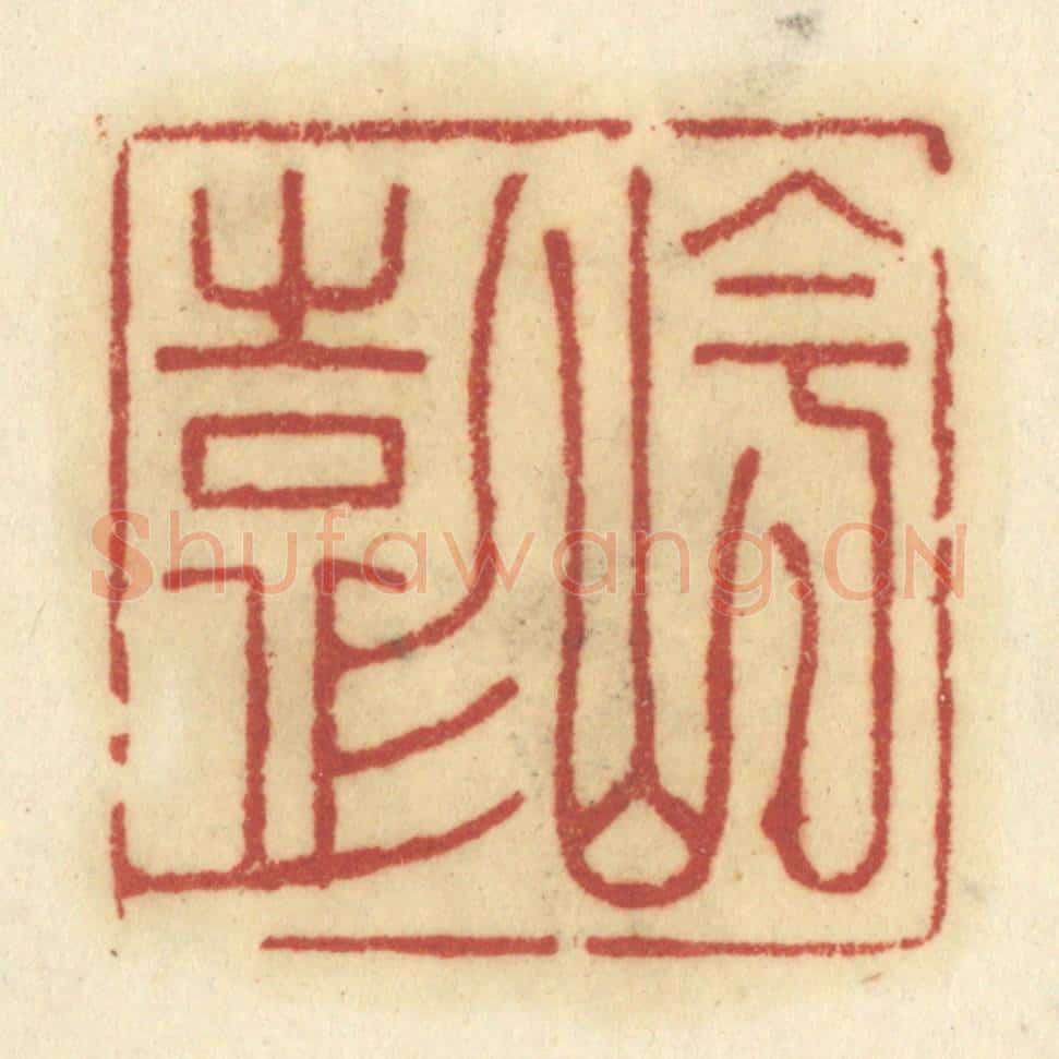 清 陈鹿峰摹刻 篆刻印章作品《岑彭》