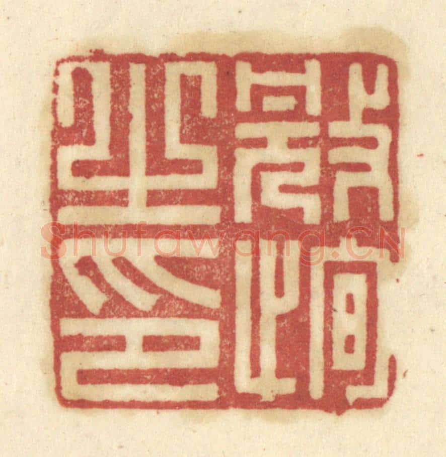 清 陈鹿峰摹刻 篆刻印章作品《冠恂之印》