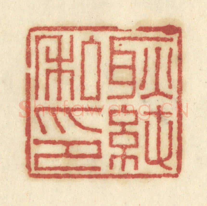 清 陈鹿峰摹刻 篆刻印章作品《耿纯私印》