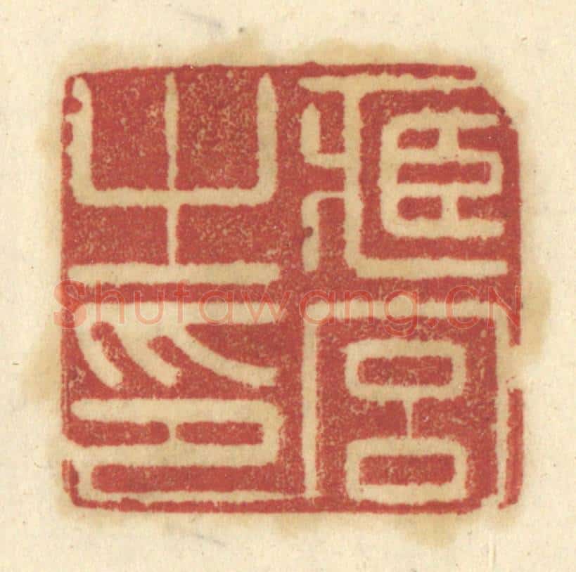 清 陈鹿峰摹刻 篆刻印章作品《臧宫之印》
