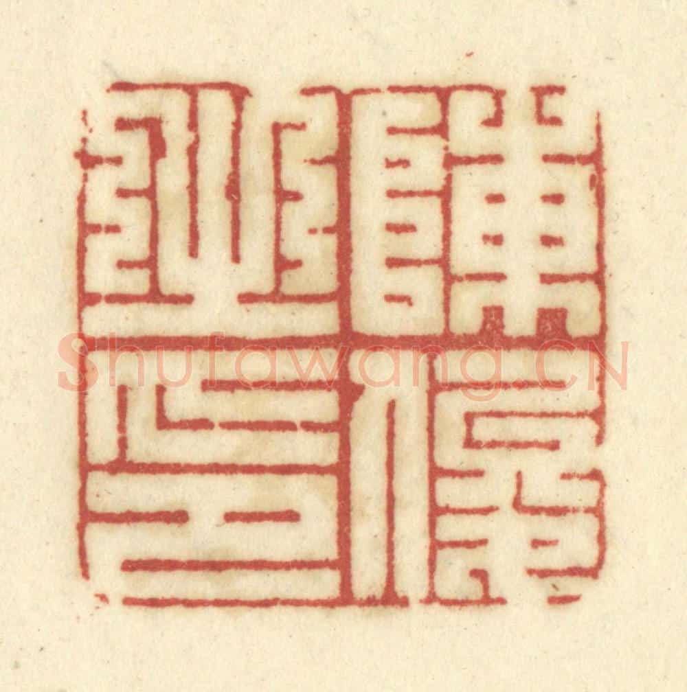 清 陈鹿峰摹刻 篆刻印章作品《陈俊之印》