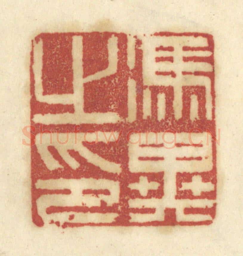 清 陈鹿峰摹刻 篆刻印章作品《冯异之印》