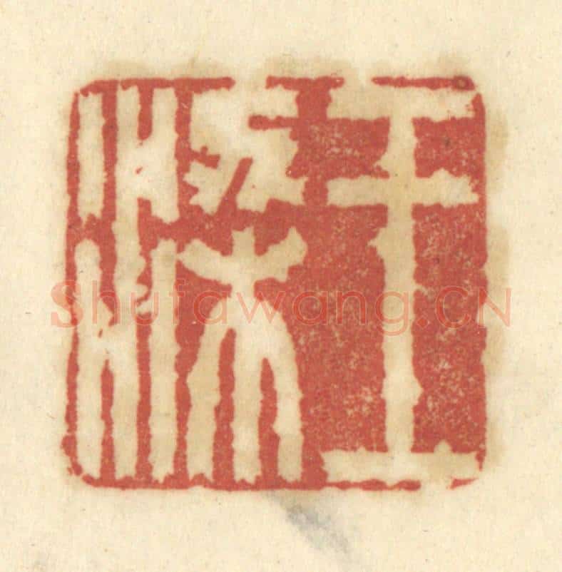 清 陈鹿峰摹刻 篆刻印章作品《王梁》