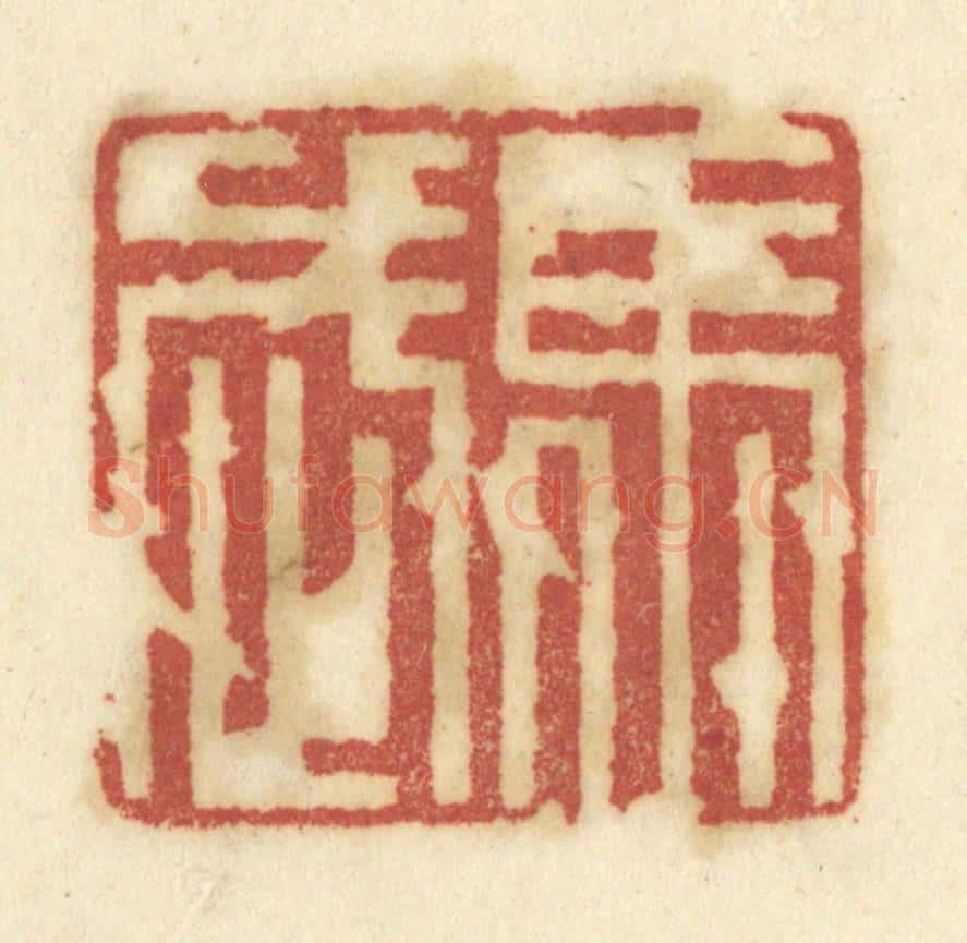 清 陈鹿峰摹刻 篆刻印章作品《马武》
