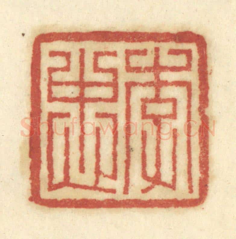 清 陈鹿峰摹刻 篆刻印章作品《李忠》