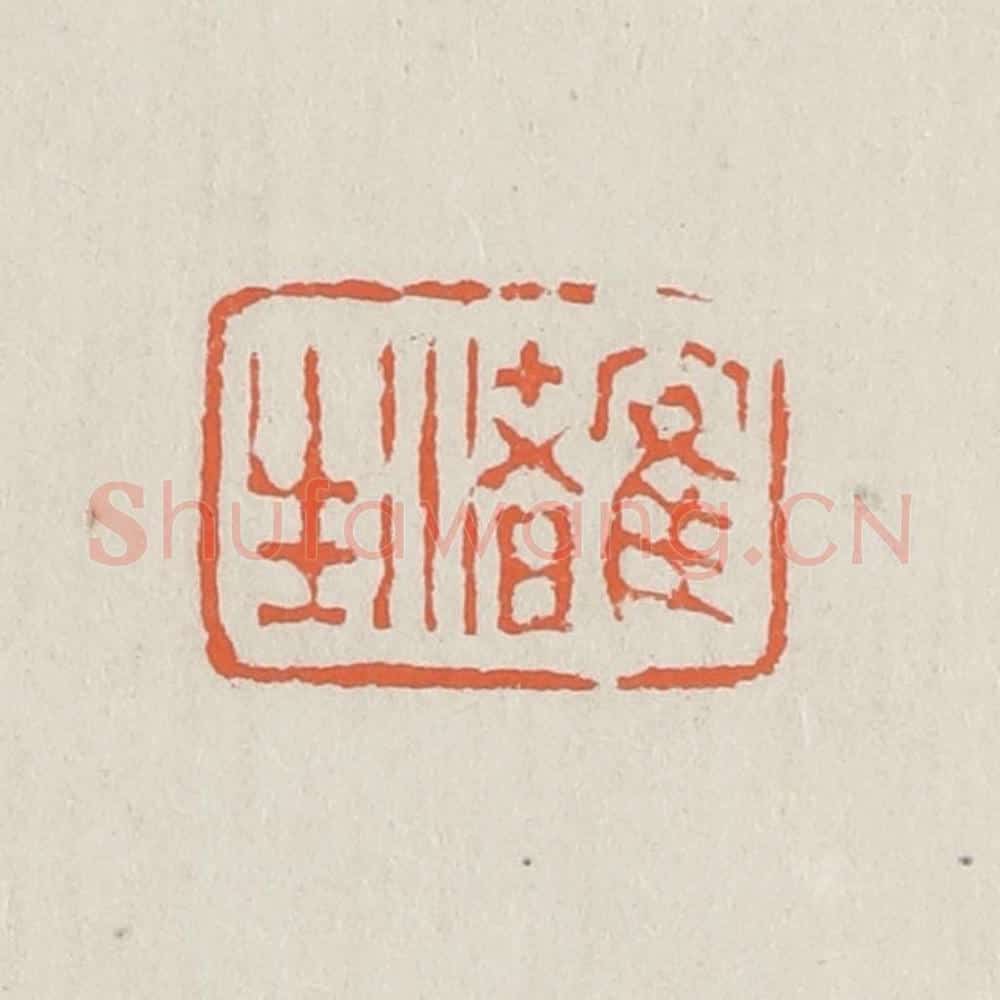 清 黄易篆 篆刻印章作品《鹤渚生》