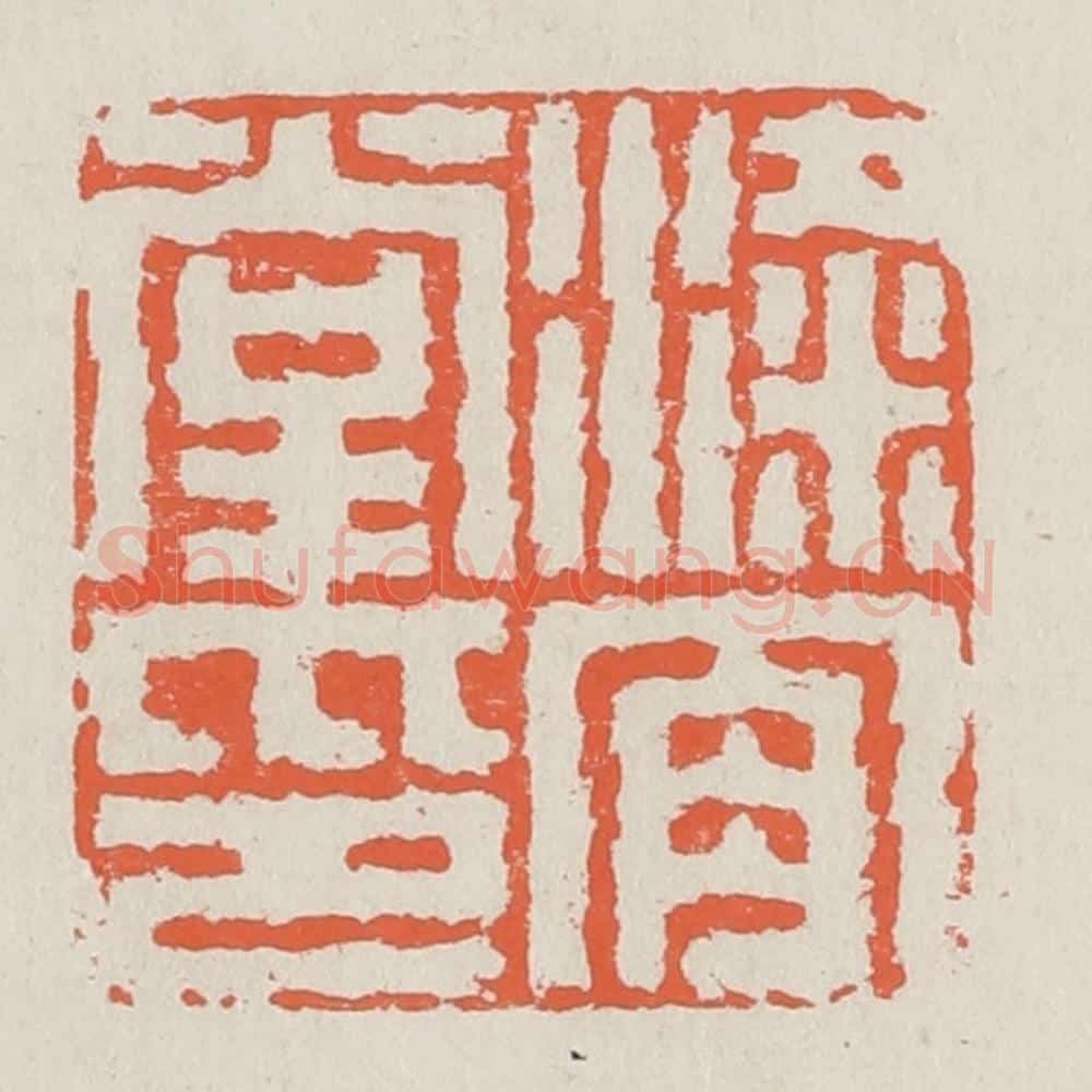 清 黄易篆 篆刻印章作品《梁肯堂印》