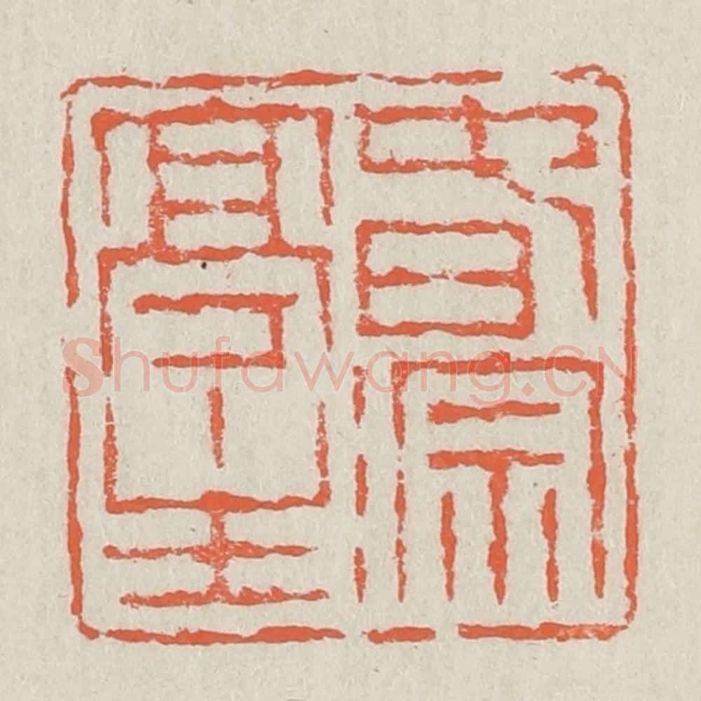 清 黄易篆 篆刻印章作品《春淙亭主》