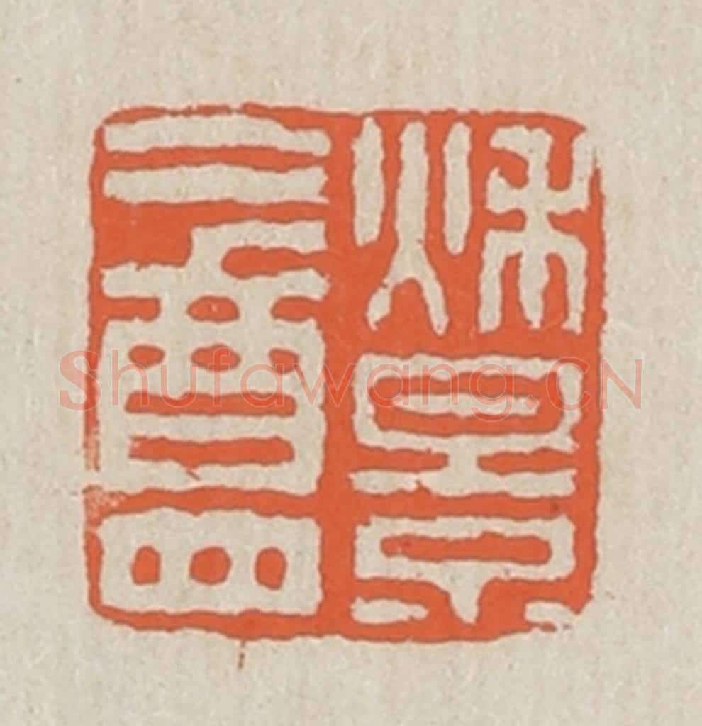 清 黄易篆 篆刻印章作品《秋景盦》