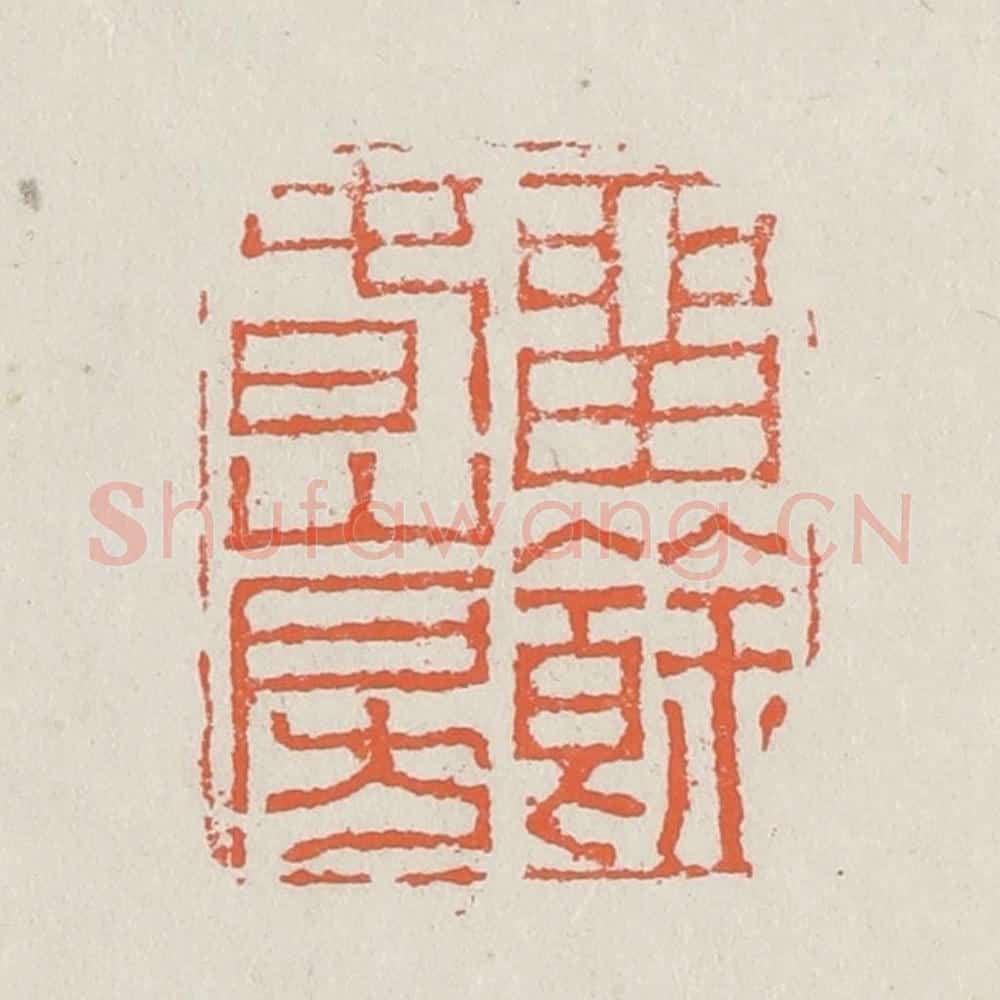 清 黄易篆 篆刻印章作品《留余春山房》