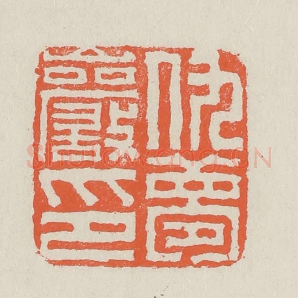 清 黄易篆 篆刻印章作品《仇梦岩印》