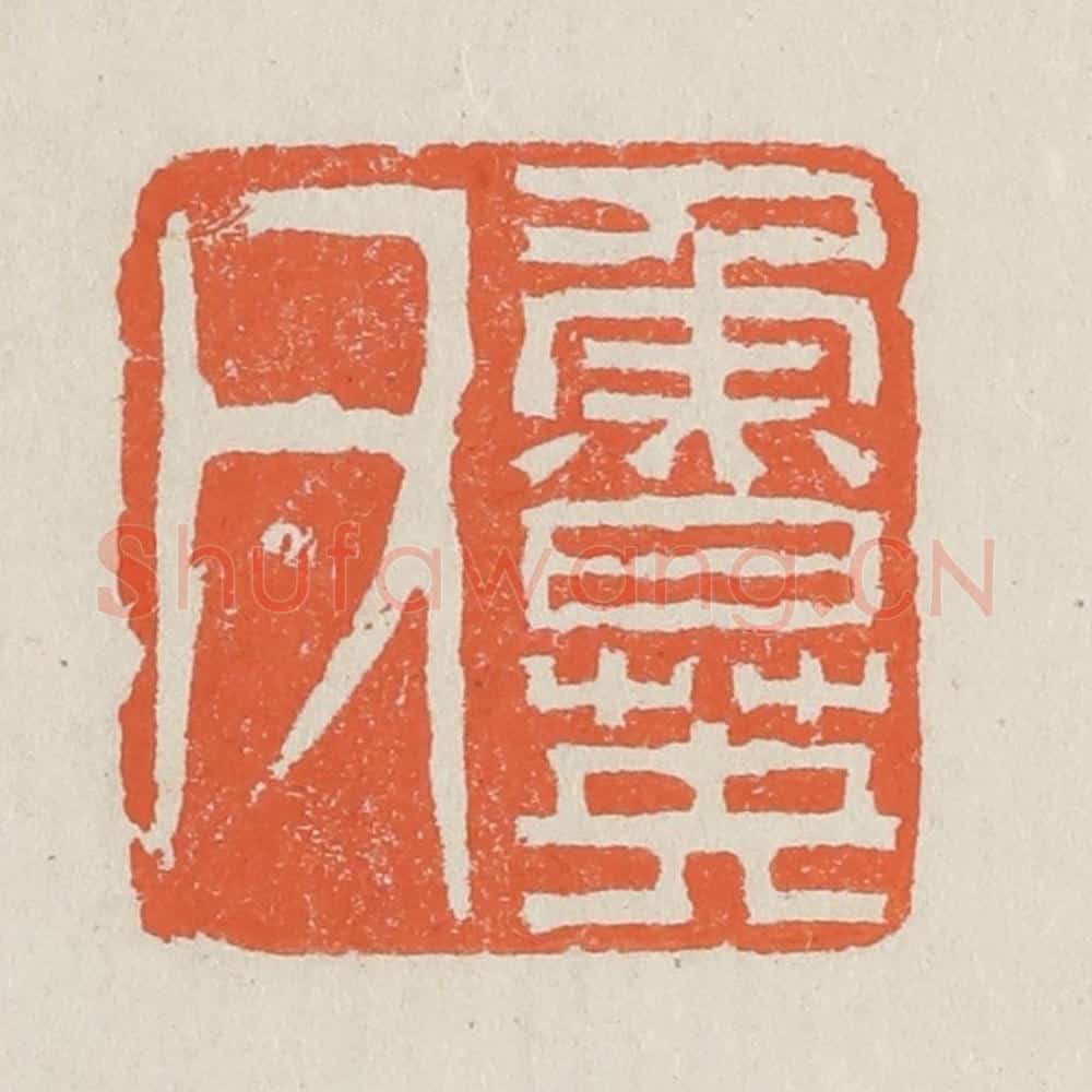 清 黄易篆 篆刻印章作品《鲁英父》