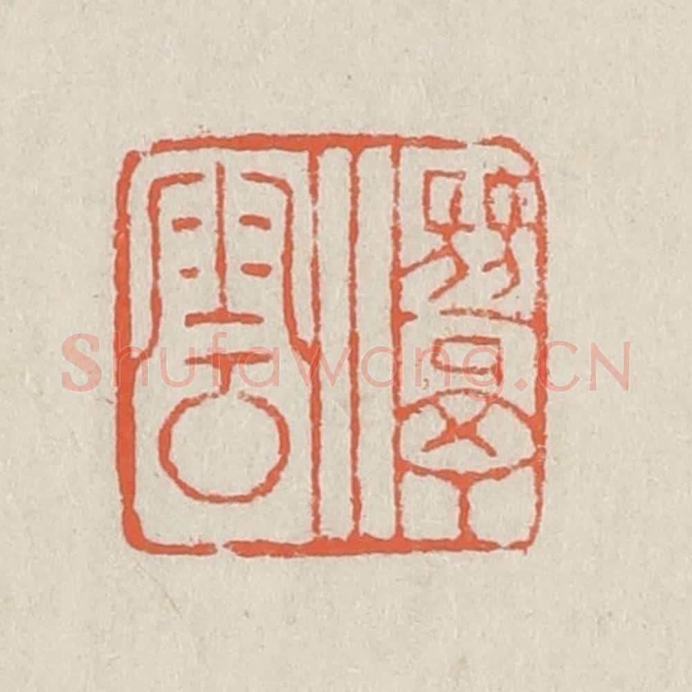 清 黄易篆 篆刻印章作品《潜云》