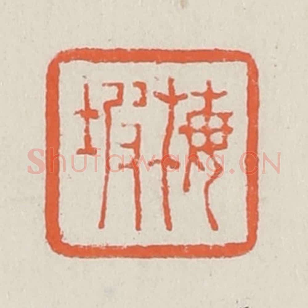 清 黄易篆 篆刻印章作品《梅坡》