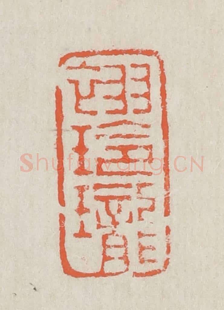 清 黄易篆 篆刻印章作品《翠玲珑》