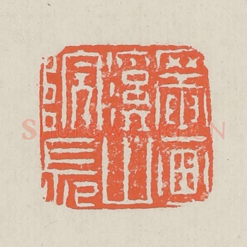 清 黄易篆 篆刻印章作品《罨画溪山院长》