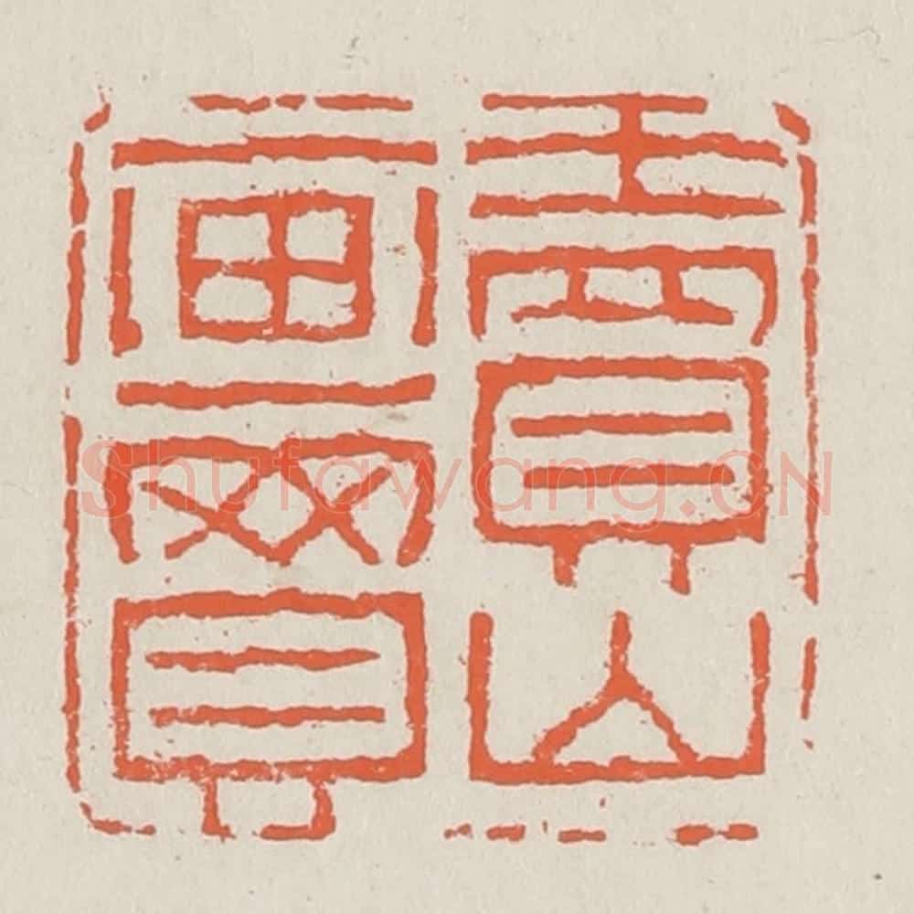 清 黄易篆 篆刻印章作品《卖山买画》