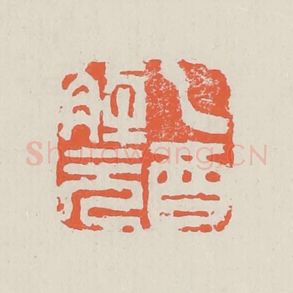 清 黄易篆 篆刻印章作品《乙酉解元》