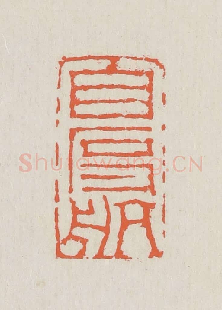 清 黄易篆 篆刻印章作品《自度航》