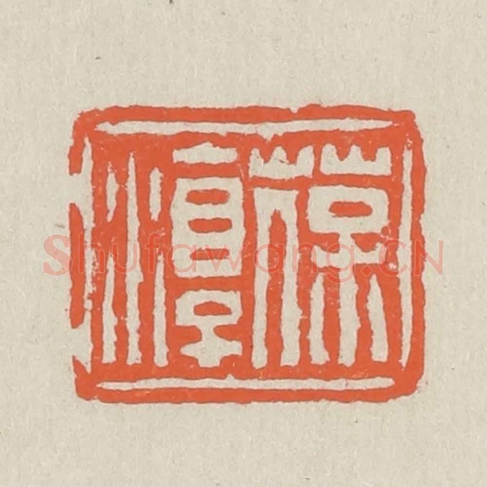 清 黄易篆 篆刻印章作品《葆淳》