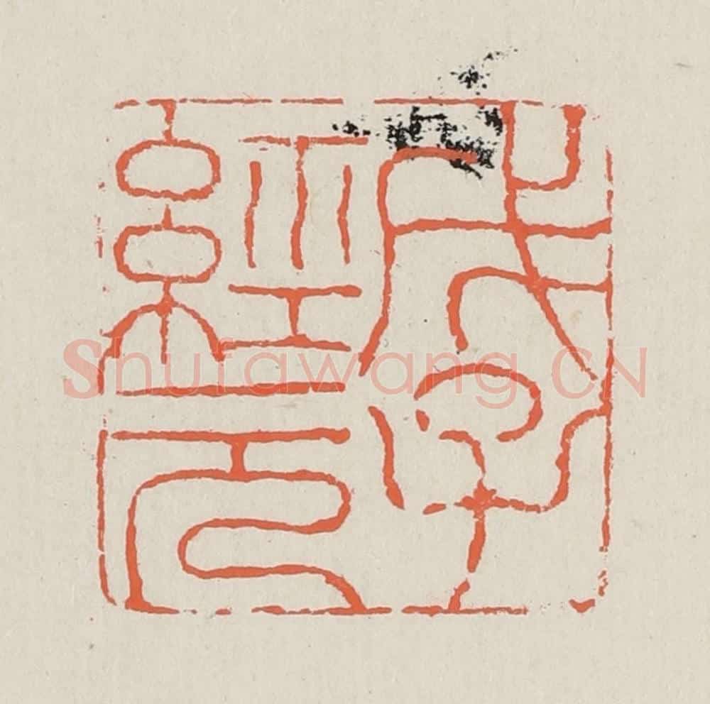 清 黄易篆 篆刻印章作品《戊子经元》