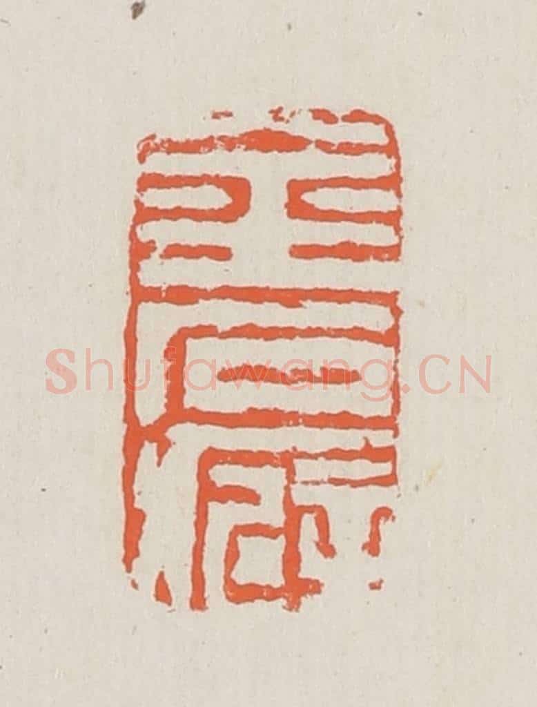 清 黄易篆 篆刻印章作品《金石癖》