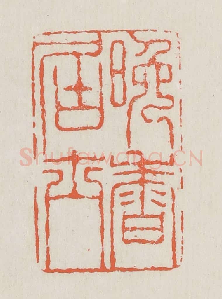清 黄易篆 篆刻印章作品《晚香居士》