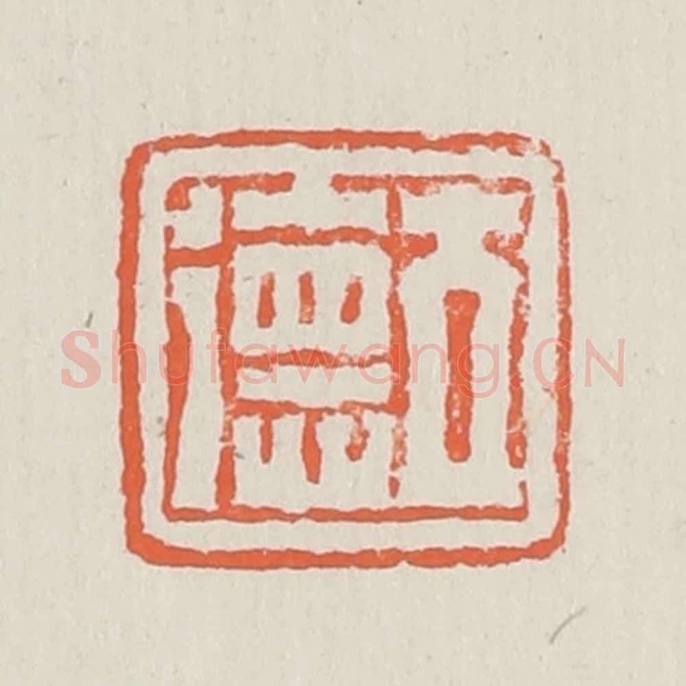 清 黄易篆 篆刻印章作品《立德》