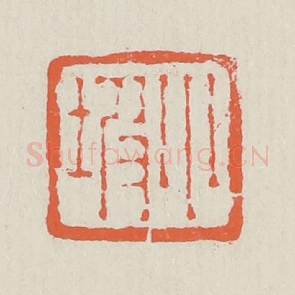 清 黄易篆 篆刻印章作品《小坡》