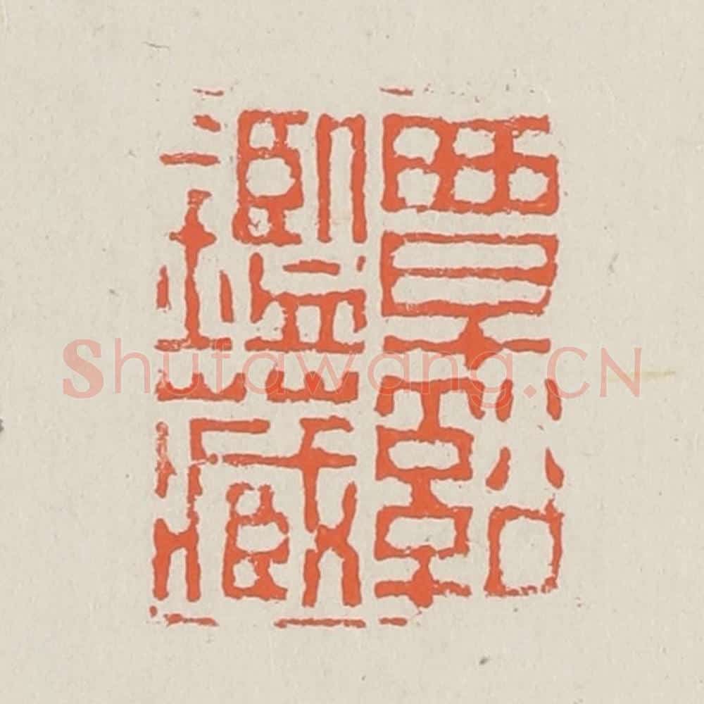 清 黄易篆 篆刻印章作品《覃溪鉴藏》