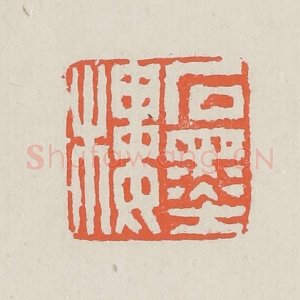 清 黄易篆 篆刻印章作品《石墨楼》
