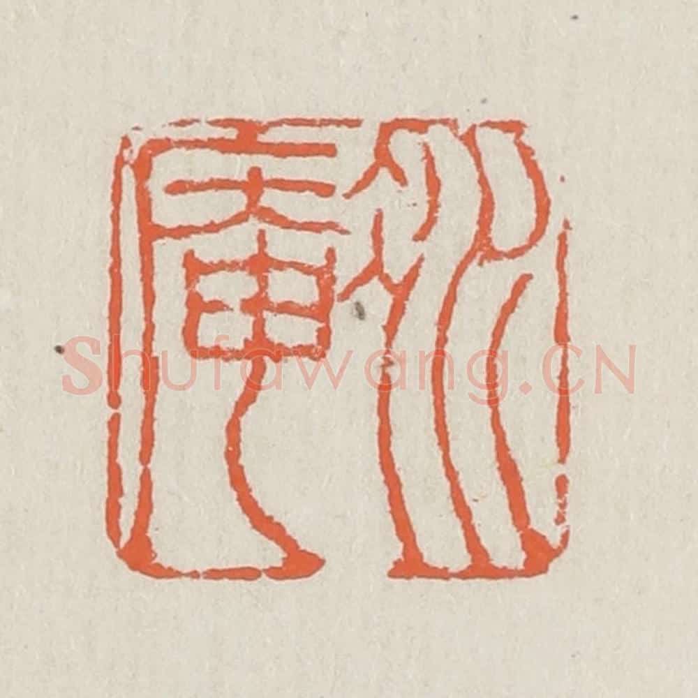 清 黄易篆 篆刻印章作品《冰庵》