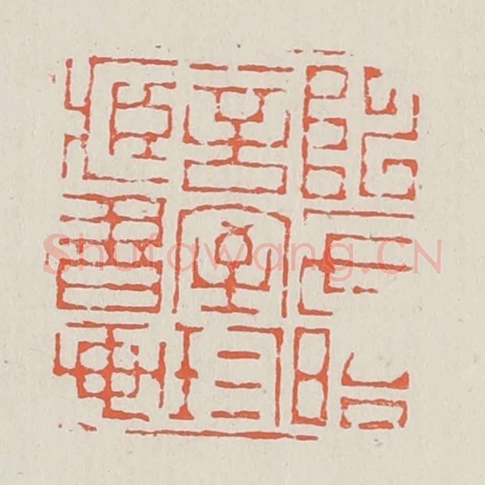 清 黄易篆 篆刻印章作品《陈氏晤言室珍藏书画》