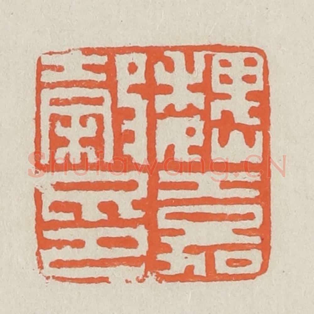 清 黄易篆 篆刻印章作品《魏嘉谷印》