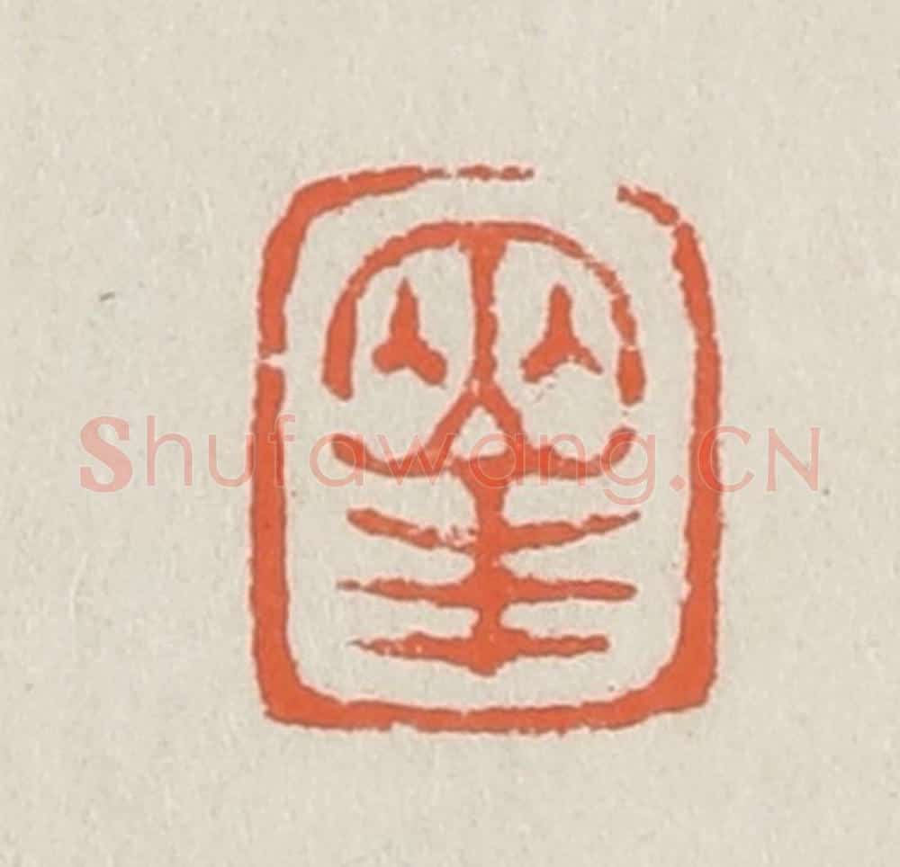 清 黄易篆 篆刻印章作品《两峯》