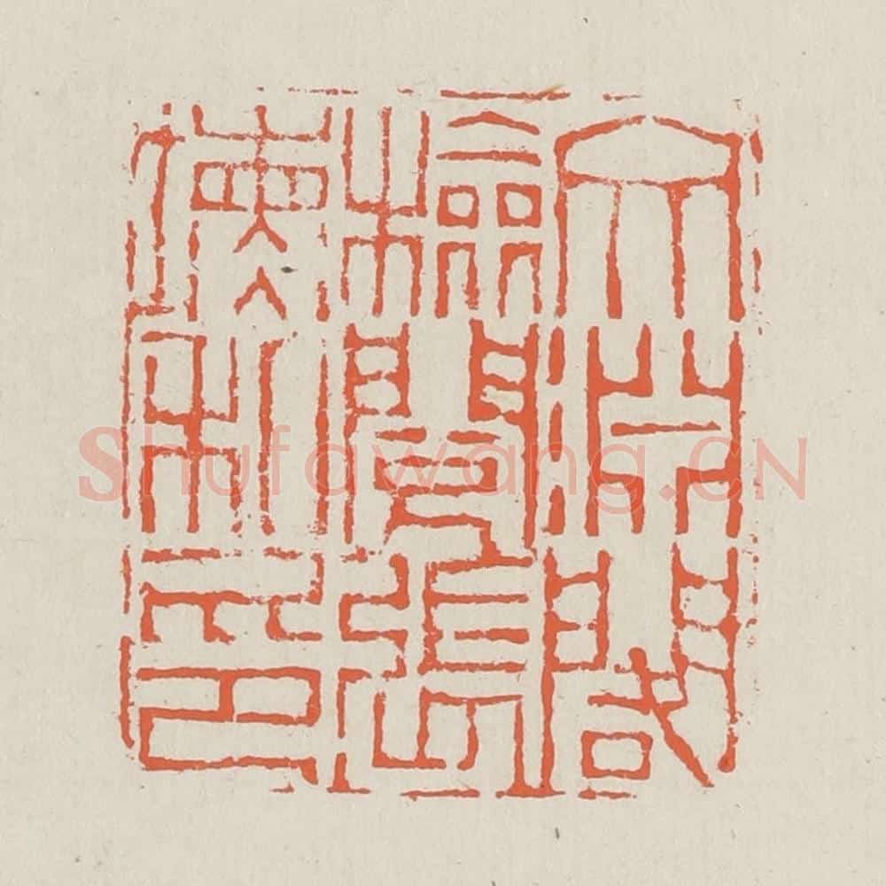 清 黄易篆 篆刻印章作品《文渊阁检阅张埙私印》