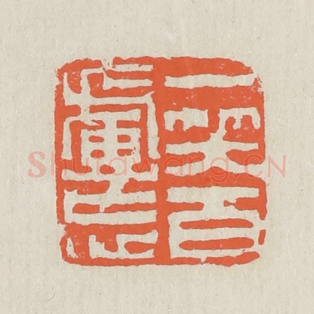 清 黄易篆 篆刻印章作品《一笑百虑忘》