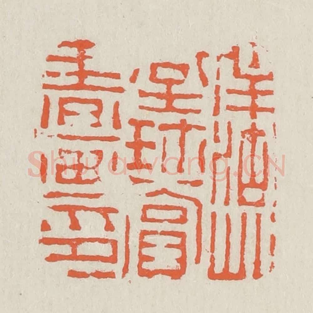 清 黄易篆 篆刻印章作品《南湖草堂珍赏书画记》