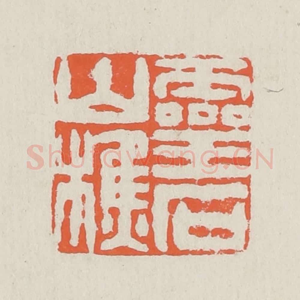 清 黄易篆 篆刻印章作品《灵时山樵》