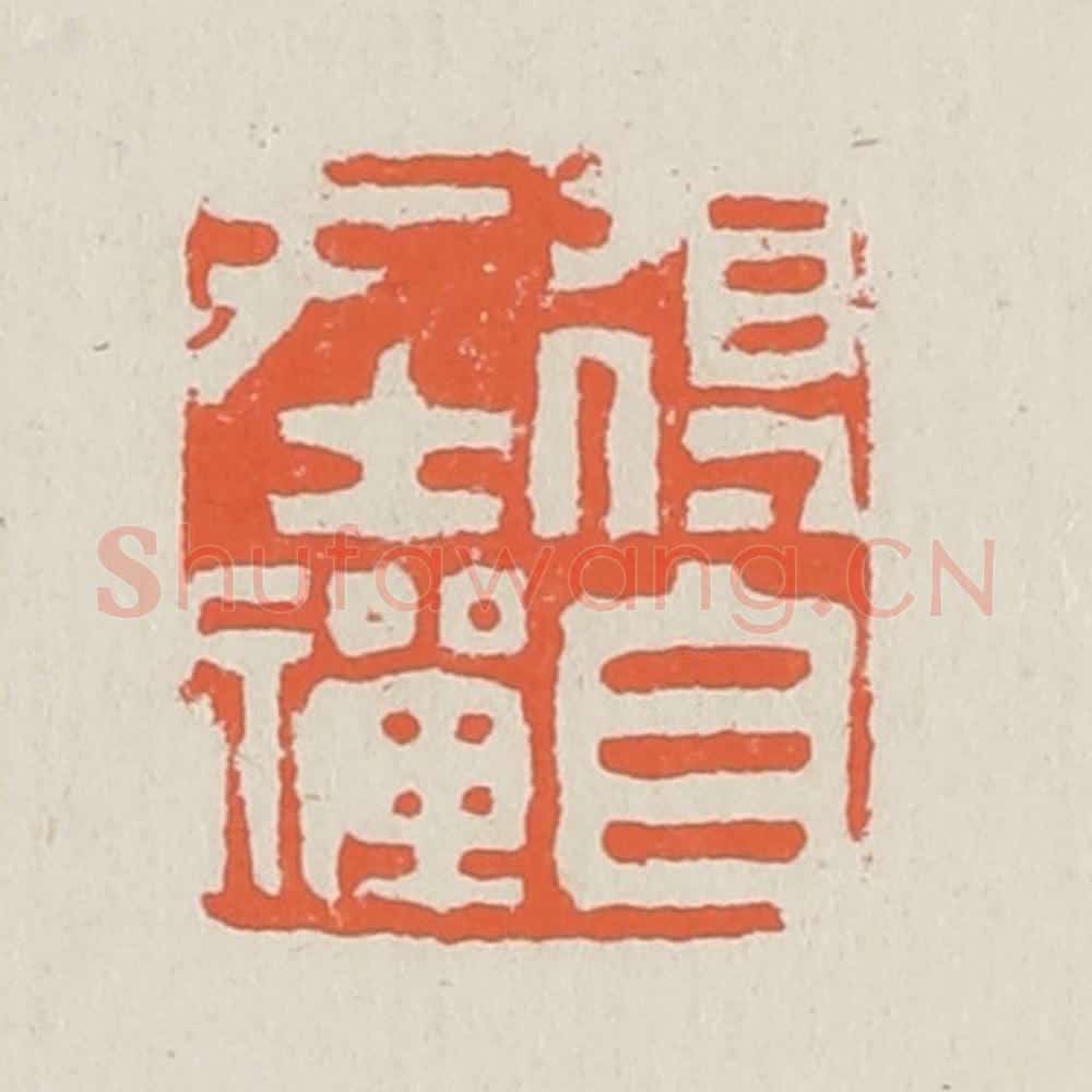清 黄易篆 篆刻印章作品《得自在禅》