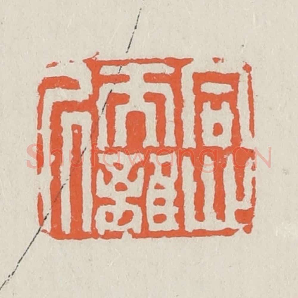 清 黄易篆 篆刻印章作品《同心而离居》