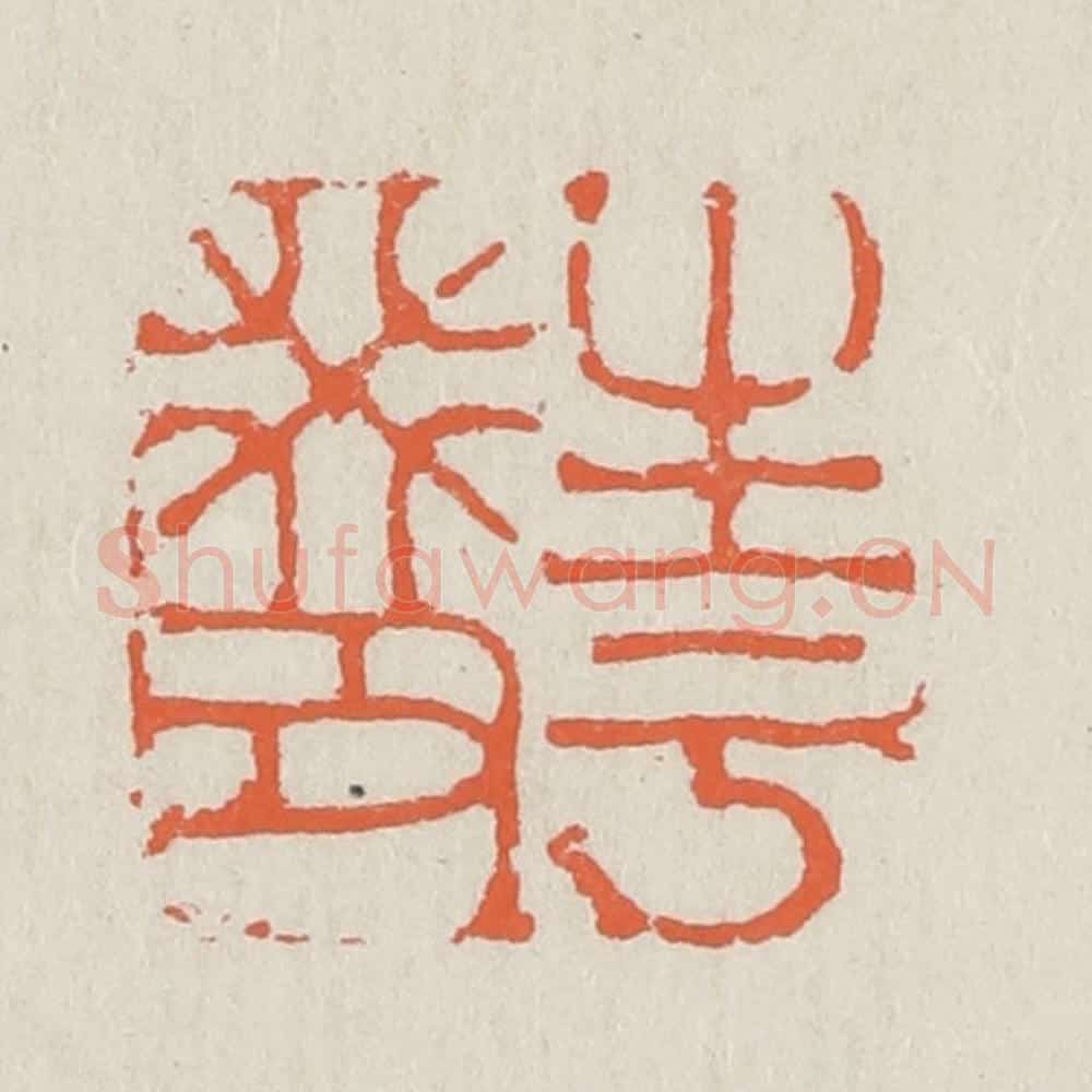 清 黄易篆 篆刻印章作品《生于癸丑》