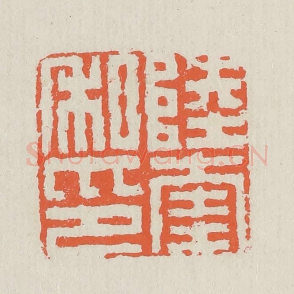 清 黄易篆 篆刻印章作品《陆奎私印》