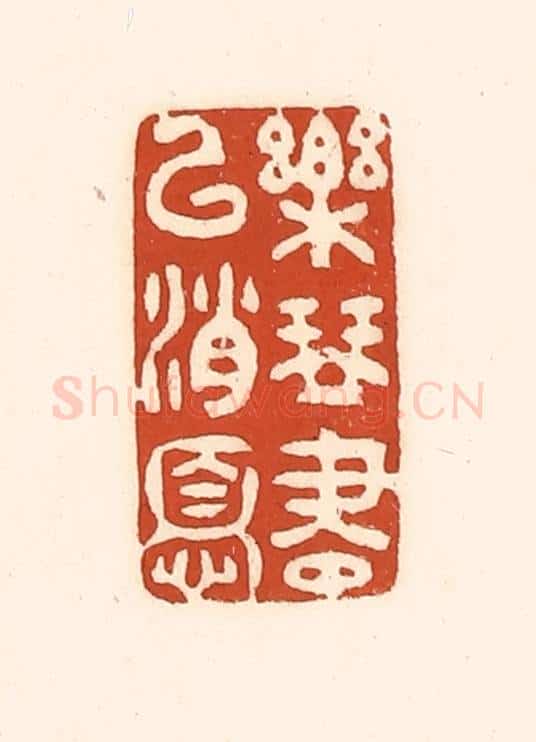 清 徐中立篆 篆刻印章作品《乐琴书以消忧》