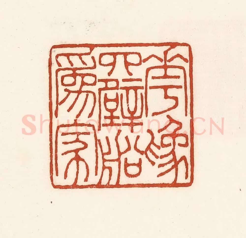 清 徐中立篆 篆刻印章作品《花为四壁船为家》