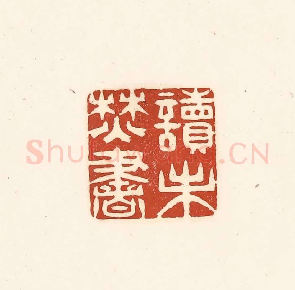 清 徐中立篆 篆刻印章作品《读未焚书》