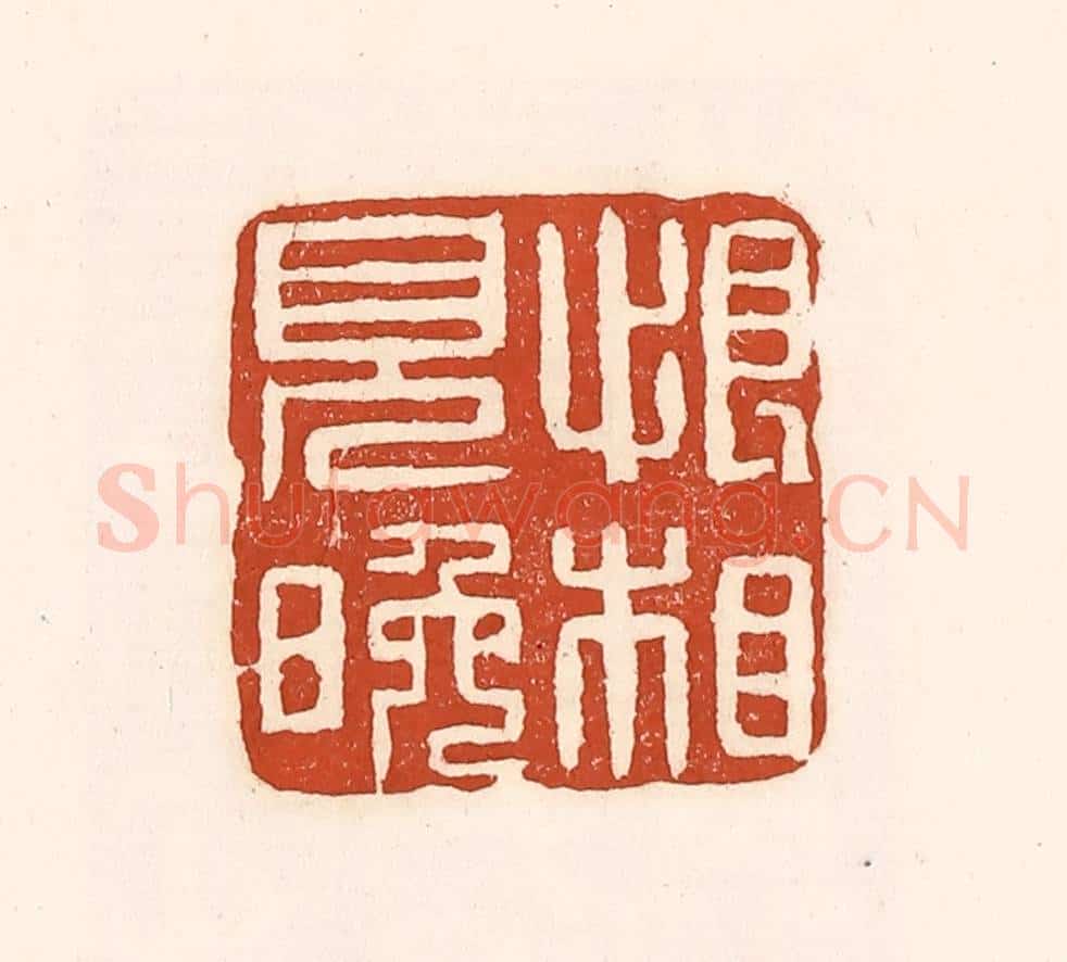 清 徐中立篆 篆刻印章作品《恨相见晚》