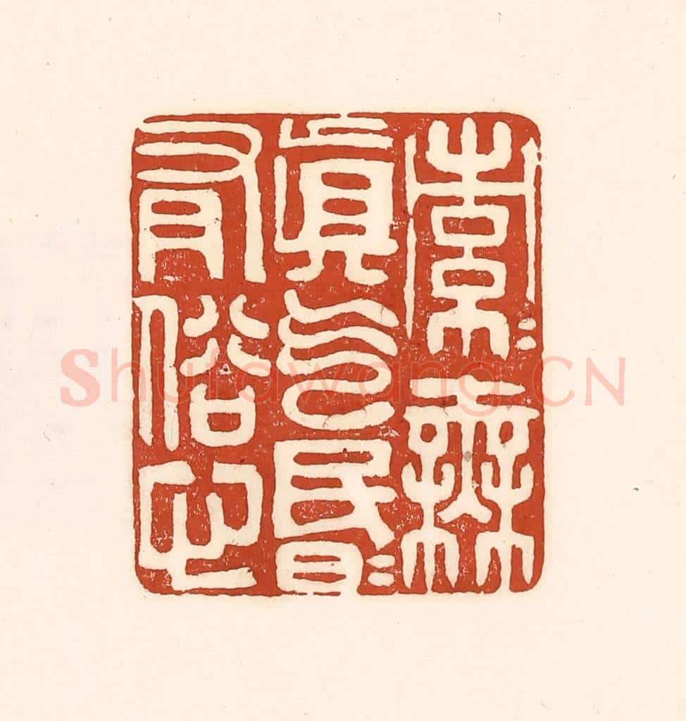 清 徐中立篆 篆刻印章作品《索索无真气,昏昏有俗心》