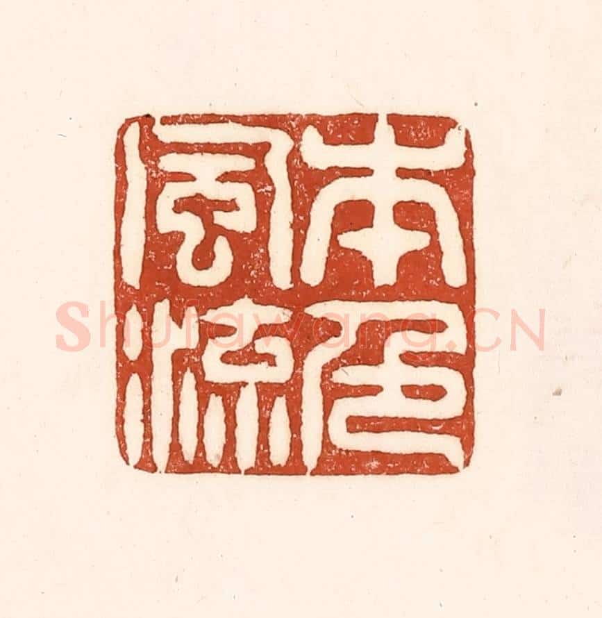 清 徐中立篆 篆刻印章作品《本色风流》